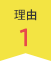 理由1