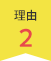 理由2