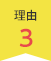 理由3