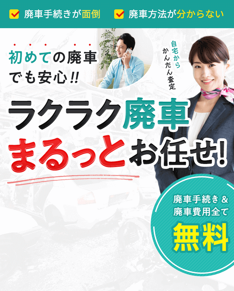 公式 廃車買取 引取なら 廃車の窓口 初心者もラクラク廃車