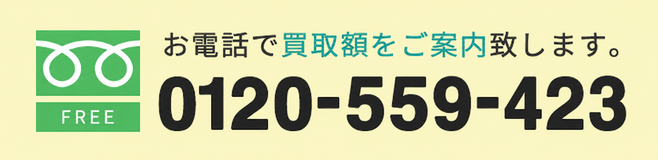 お電話で買取額をご案内致します。通話無料。