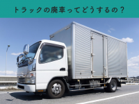 トラックを廃車するには?手続きの流れや費用・必要書類を解説します