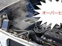 車がオーバーヒートする原因は?効果的な対処法もわかりやすくご紹介
