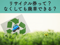 車のリサイクル券って何?紛失したら再発行や購入が必要でしょうか。